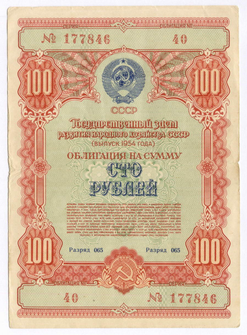 Облигации 100, 50 и 10 рублей 1954 год. VF