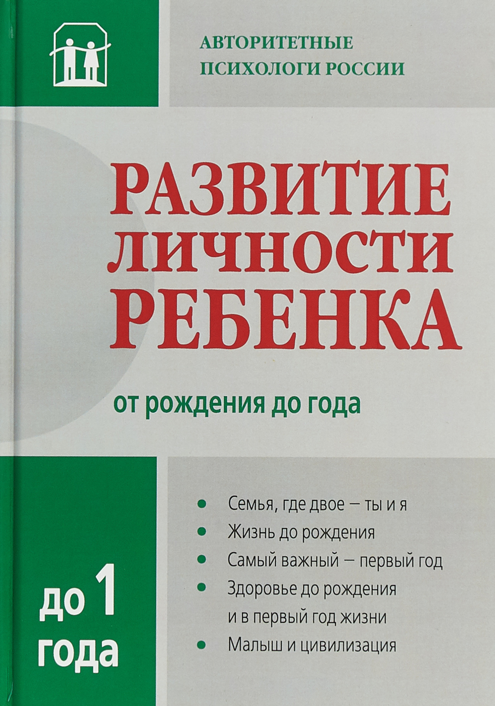 Развитие личности ребенка от рождения до года