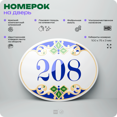 Номер на дверь квартиры 208, для кабинета, офиса, в средиземноморском стиле, шильдик 10 х 7,5 см, белый, Айдентика Технолоджи