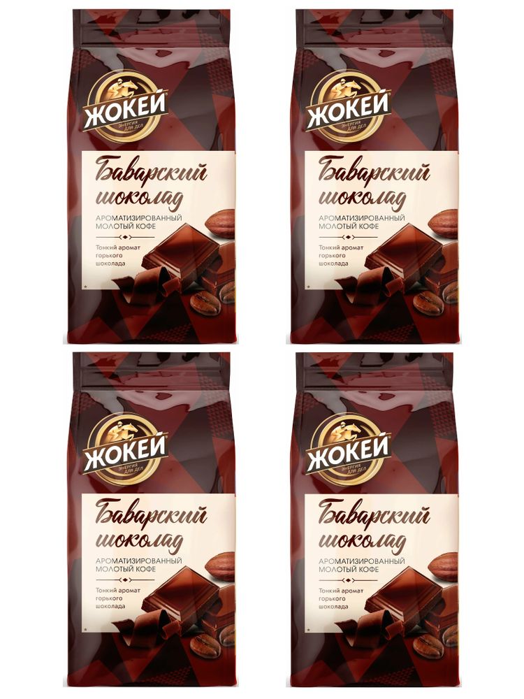 Кофе молотый Жокей Баварский шоколад 150 г x 4 шт