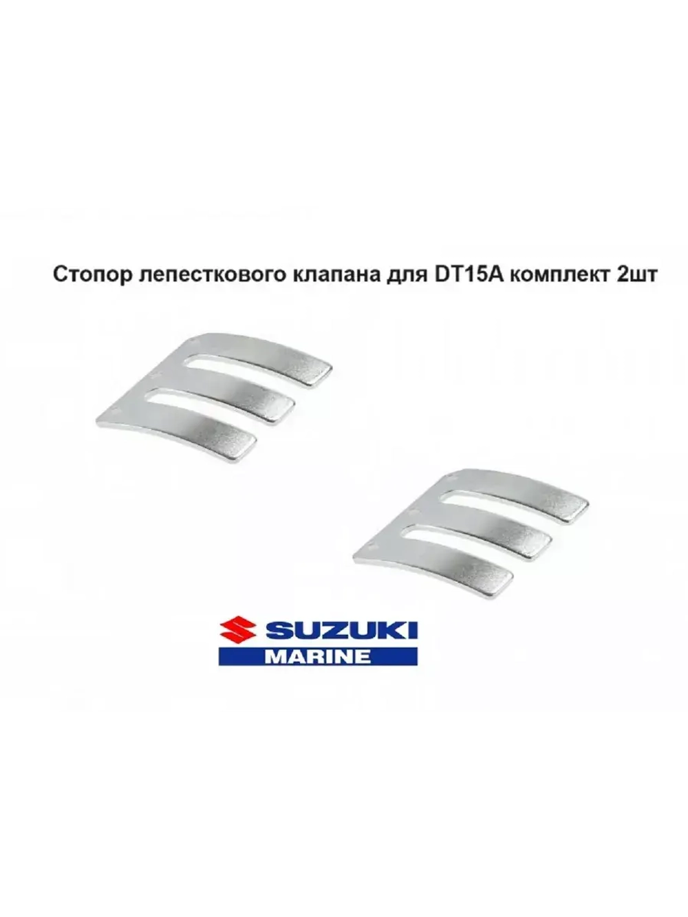 Стопор лепесткового клапана для лодок DT15A комплект 2шт
