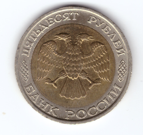 50 рублей 1992 года ММД XF-