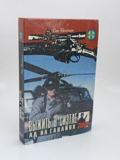 Выжить в Сиэтле. Ад на Гавайях