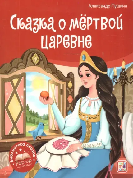 Библиотека сказок. Сказка о мёртвой царевне и о семи богатырях