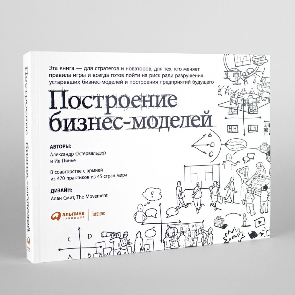 Построение бизнес-моделей. Настольная книга стратега и новатора.