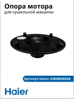 Опора (супорт черный) 0180800252 Haier