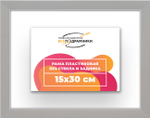 Рама 15x30 для картин и фотографий RP0090256-10