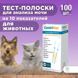 Тест-полоски для анализа мочи CentriVet на 10 показателей, 100 шт.