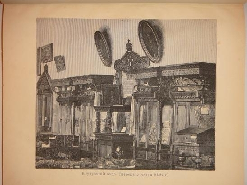 "Описание Тверского музея. Археологический отдел". А.К.Жизневский. С примечаниями Гр. А.С.Уварова. 1888г.