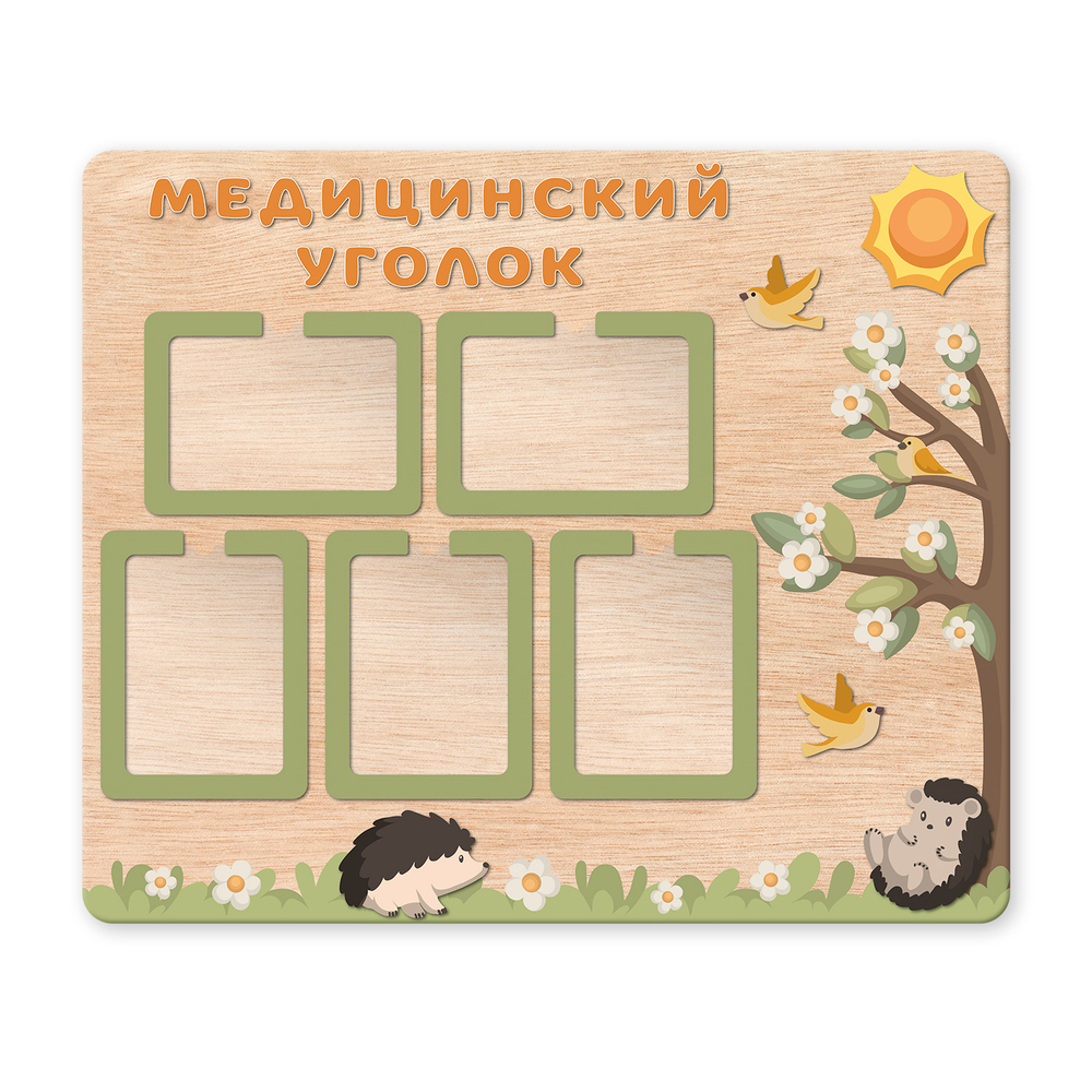 Стенд фанерный Медицинский уголок с объемными элементами и карманами А4 Скандик 1500701002