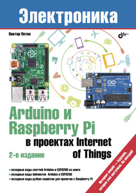 Книга: Виктор Петин "Arduino и Raspberry Pi в проектах Internet of Things. 2-е изд."