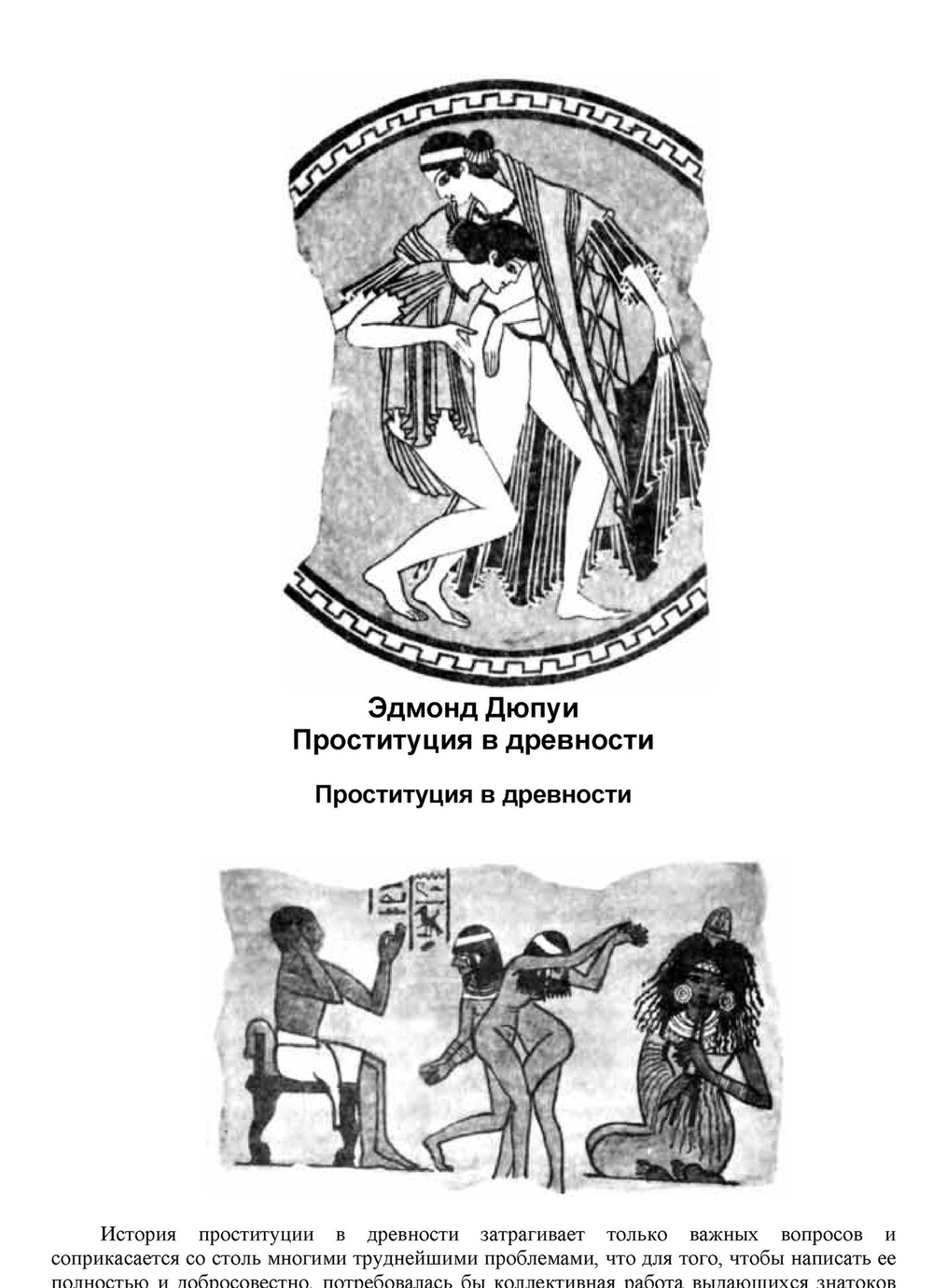 Дюпуи Е. Проституция в древности