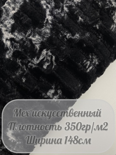 Мех искусственный (мрамор)