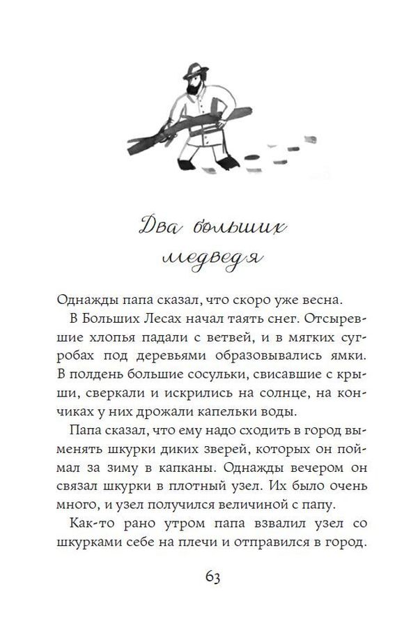 Маленький домик в Больших лесах. Лора Инглз Уайлдер