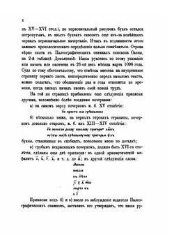 Исторические чтения о языке и словесности в заседаниях 2-го Отделения. Том 1.Служебные Минеи за сентябрь, октябрь и ноябрь в церковнославянском переводе по русским рукописям 1095-1097 гг. | И. Ягич
