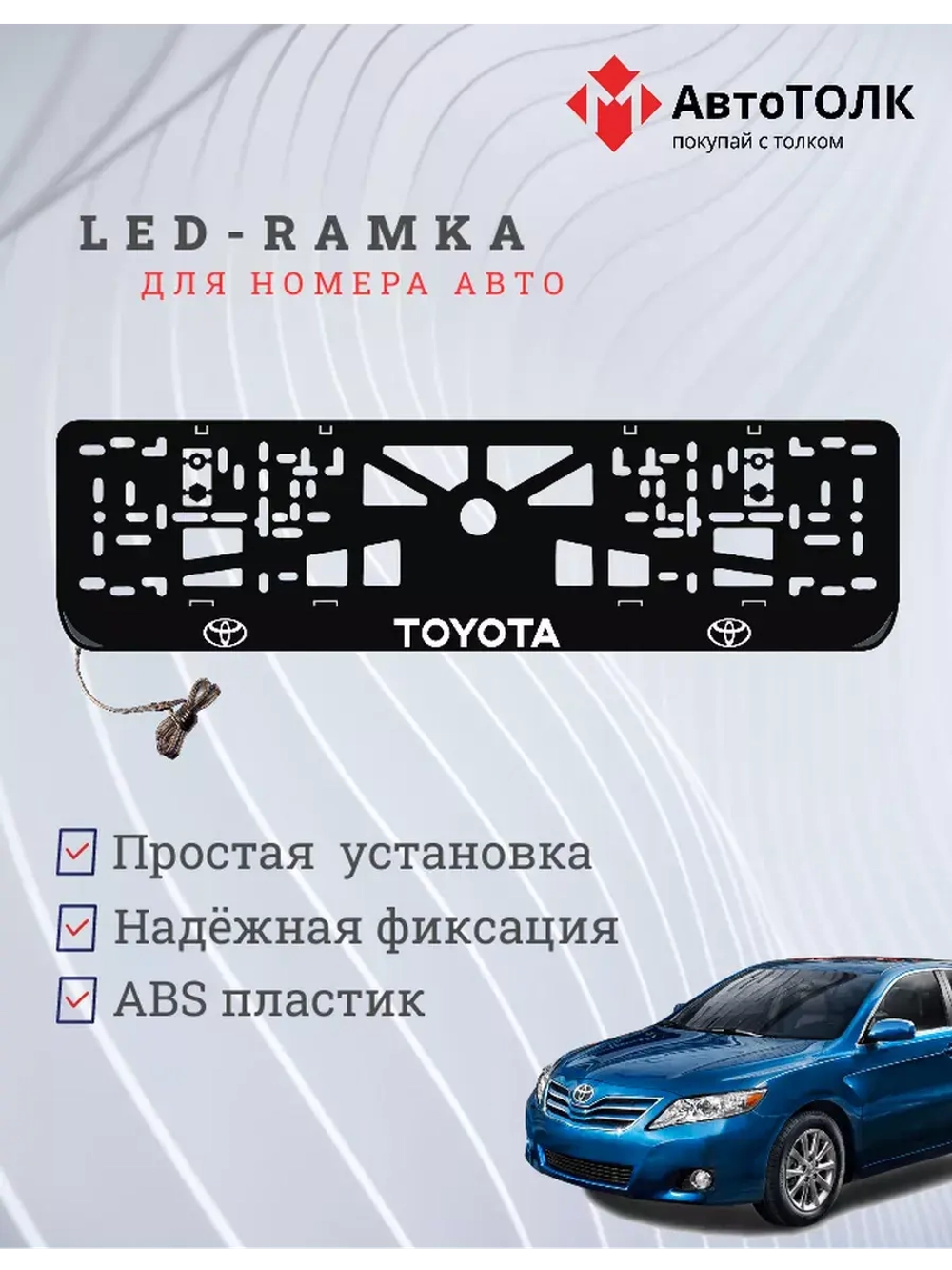 Рамка для номера с подсветкой, пластик ABS. Toyota. Подсветк