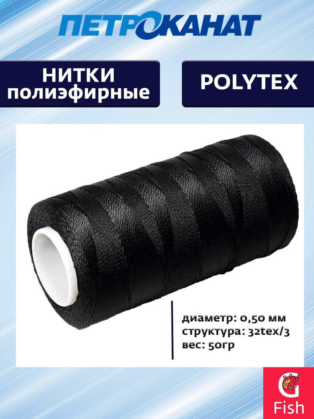 Нитки полиэфирные Петроканат Polytex, 50 г, 32tex*3 (0,50 мм), черные