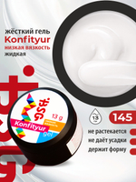 BSG Жёсткий гель для наращивания Konfityur НИЗКАЯ ВЯЗКОСТЬ №145 (13 г)