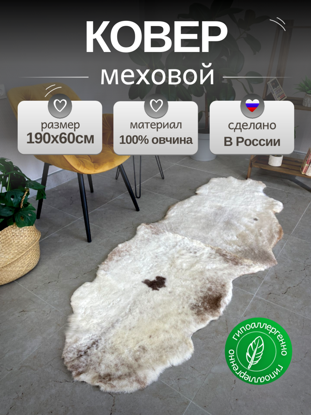 Шкура коврик меховой прикроватный овчина