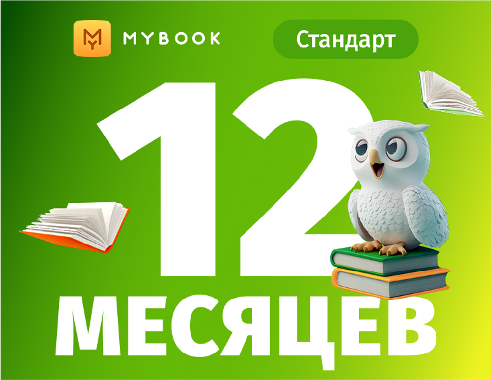 MyBook. Стандартная подписка на 12 месяцев [Карта цифрового кода] (для ПК, цифровой код доступа)