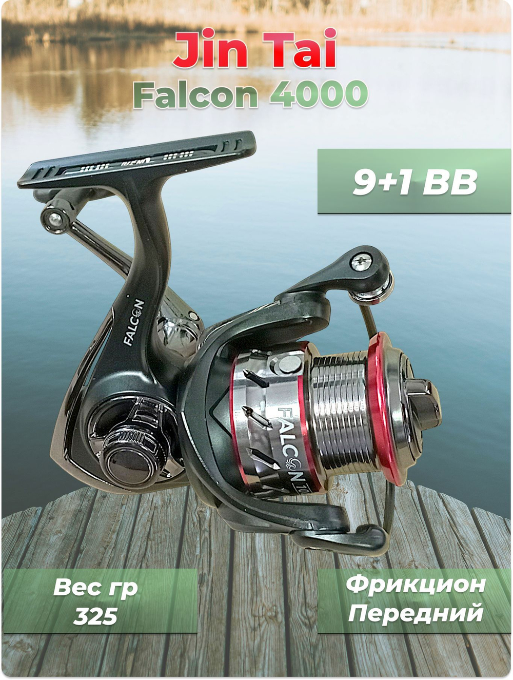 Катушка безынерционная Falcon 4000 JIN TAI