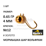 Мормышка 0,65 гр вольфрам, крючок №12, шар 4 мм (5 цветов) от Marlins