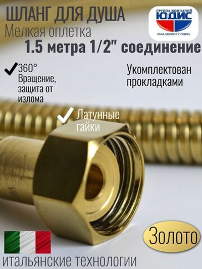 Шланг для душа 150см МЕЛ. ОПЛ.  (в кор., 360°,МАТ.ЗОЛОТО) ViEiR  (50/1шт)