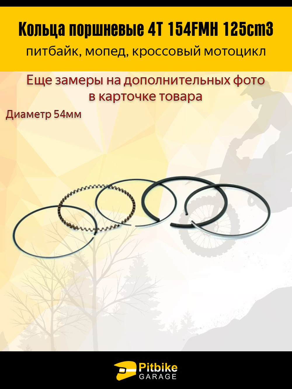Кольца поршневые 4T d54mm двигателя питбайка154FMH 125см3