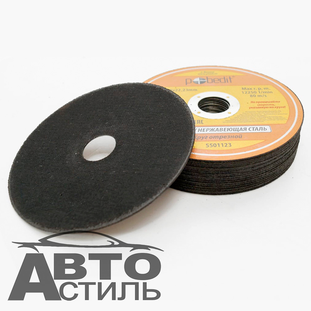 Круг отрезной по металлу+нержавейка 125*1,0*22мм "Pobedit" 5501123