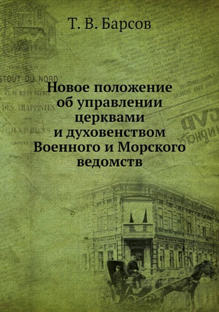 Новое положение об управлении церквами и духовенством Военного и Морского ведомств | Т. В. Барсов