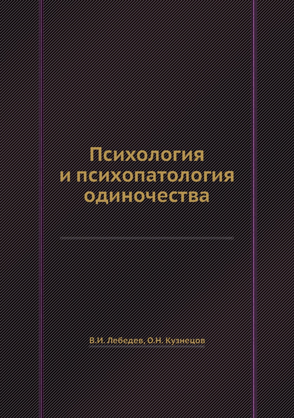 Психология и психопатология одиночества | В.И. Лебедев; О.Н. Кузнецов