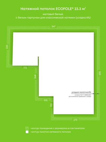 Матовый натяжной потолок 23.3 м2
