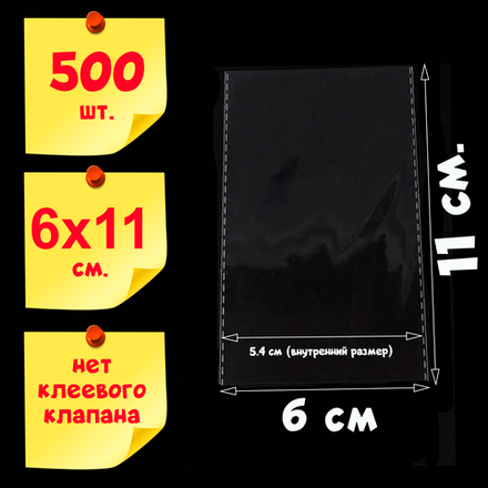 Пакеты 6х11 см (внутр. размер 5,4х11 см) 100/500/1000 штук без клеевого клапана усиленные швы