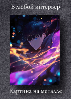 Картина на стену на металле от MetallSubArt "Solo leveling"