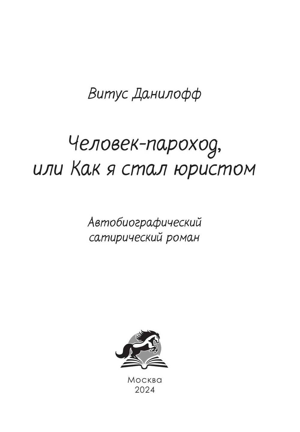 Человек-пароход, или Как я стал юристом