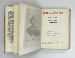 Козьма Прутков. Полное собрание сочинений. М.; Л.: Academia, 1933 г. В суперобложке