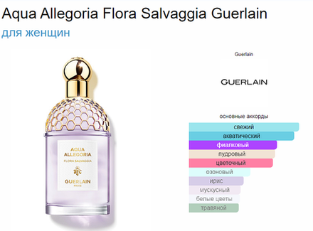 Guerlain Aqua Allegoria Flora Salvaggia 75 ml (duty free парфюмерия)