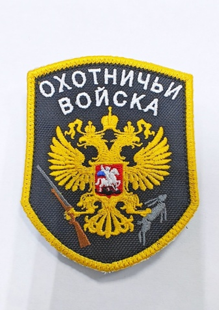 Охотничьи войска (Вышивка)