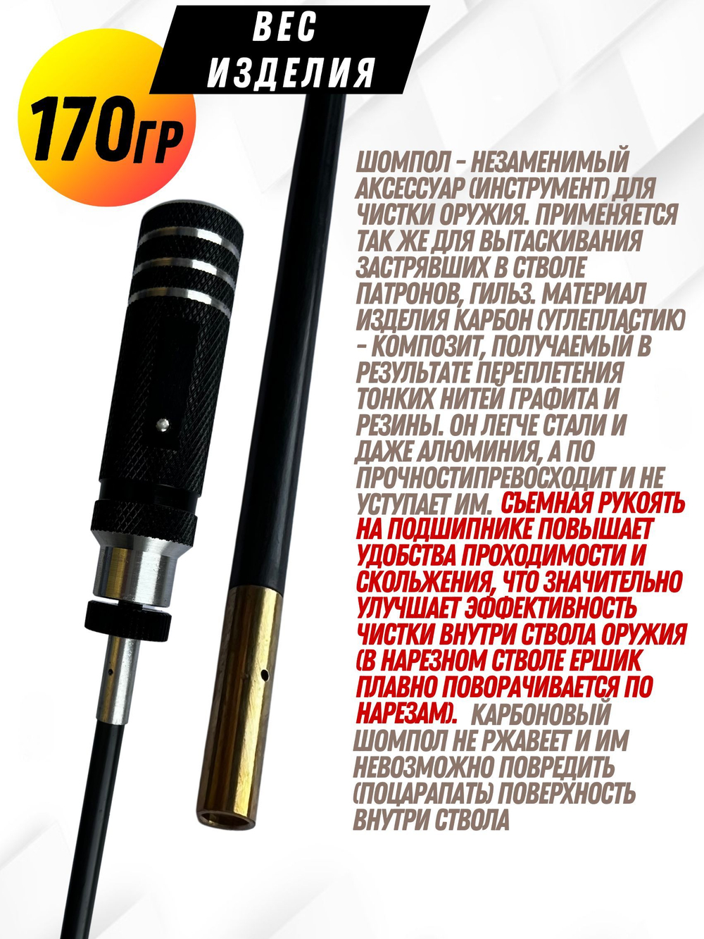 Шомпол КАРБОНОВЫЙ (5мм) цельный в тубусе, для нарезного оружия ( 0179WD-5)