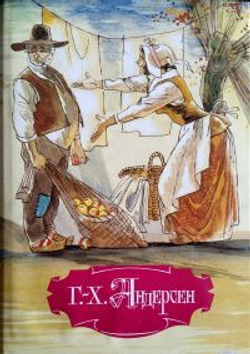 Г.-Х. Андерсен. Собрание сочинений в 4 томах (комплект из 4 книг)