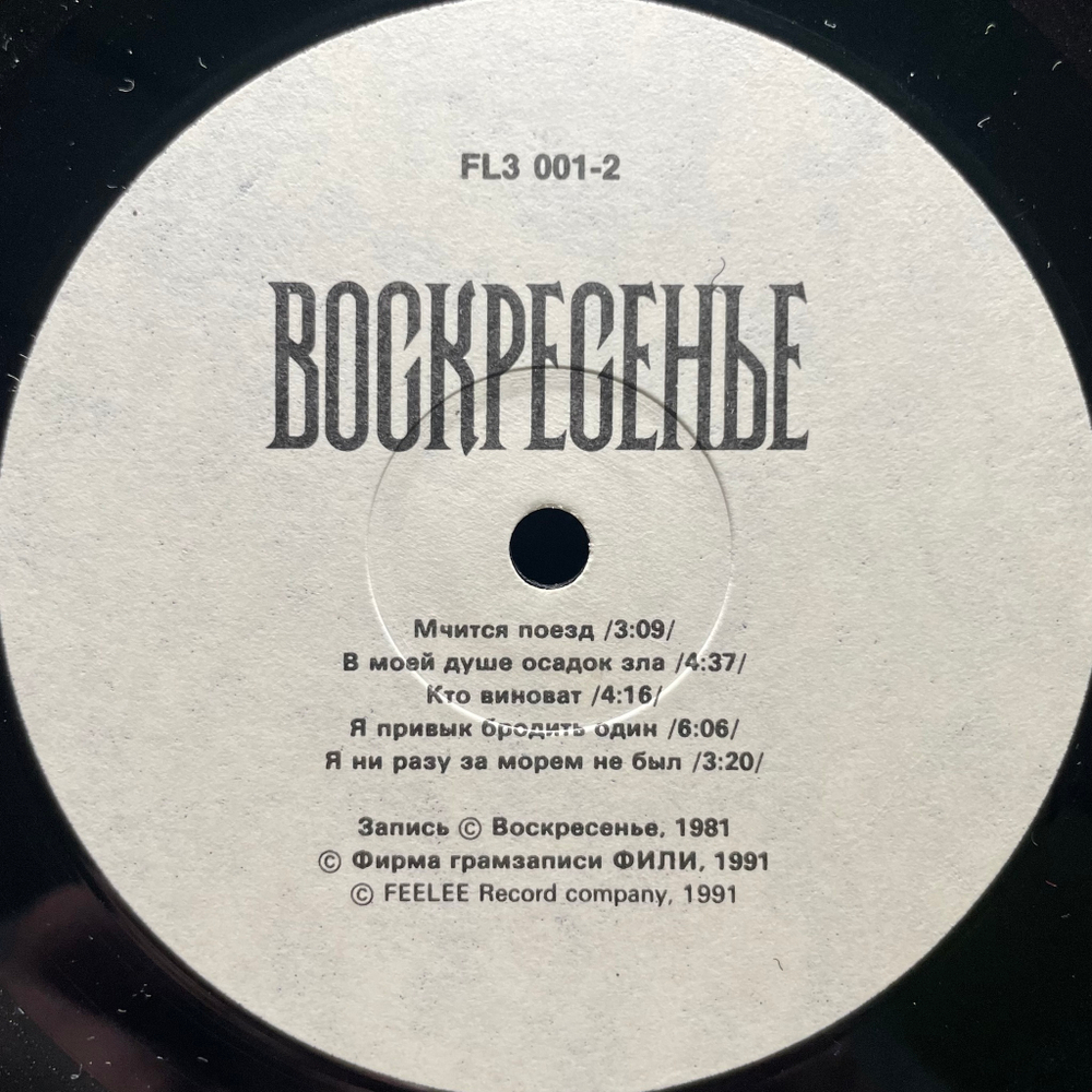 Воскресенье ‎– Воскресенье /1981/ (Россия 1991г.)