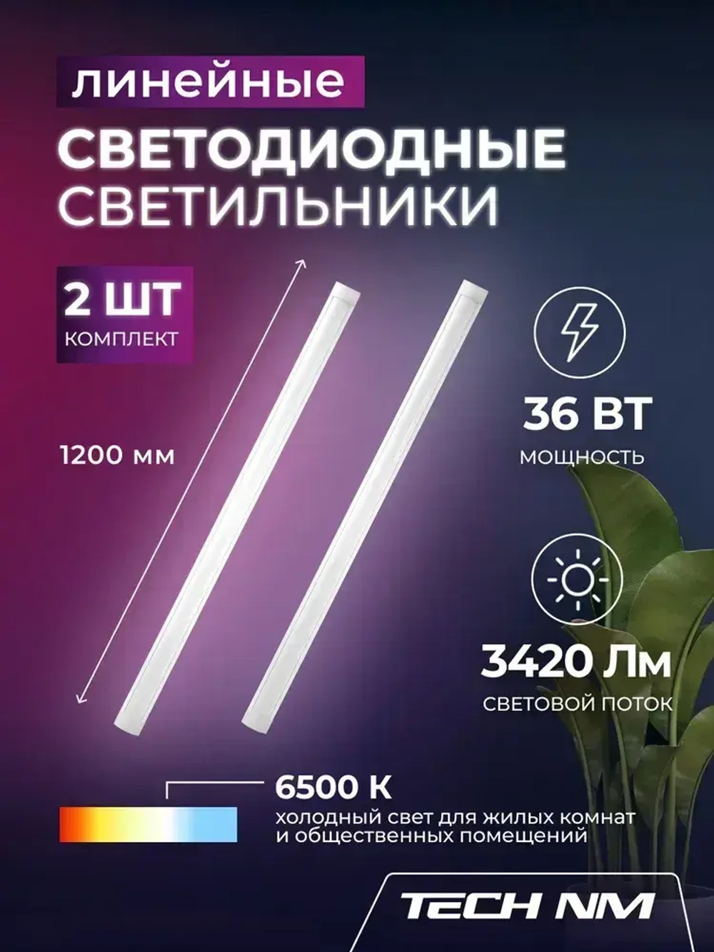 Линейный светильник светодиодный 1200мм, 2штуки Tech NM опаловый 36Вт, 6500К, лампа для рассады