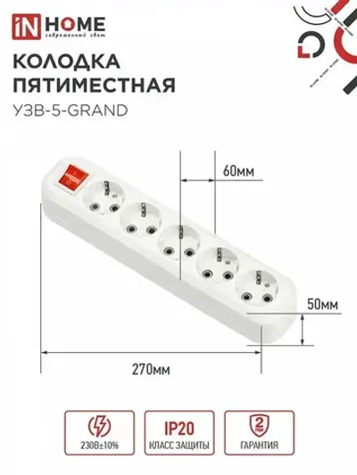 Колодка УЗВ-5-GRAND пятиместная с выключателем и заземлением 5250 IN HOME
