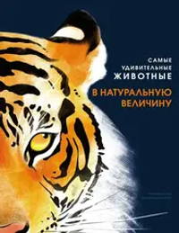 Самые удивительные животные в натуральную величину