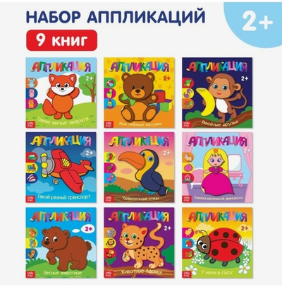 Аппликации набор Для самых маленьких