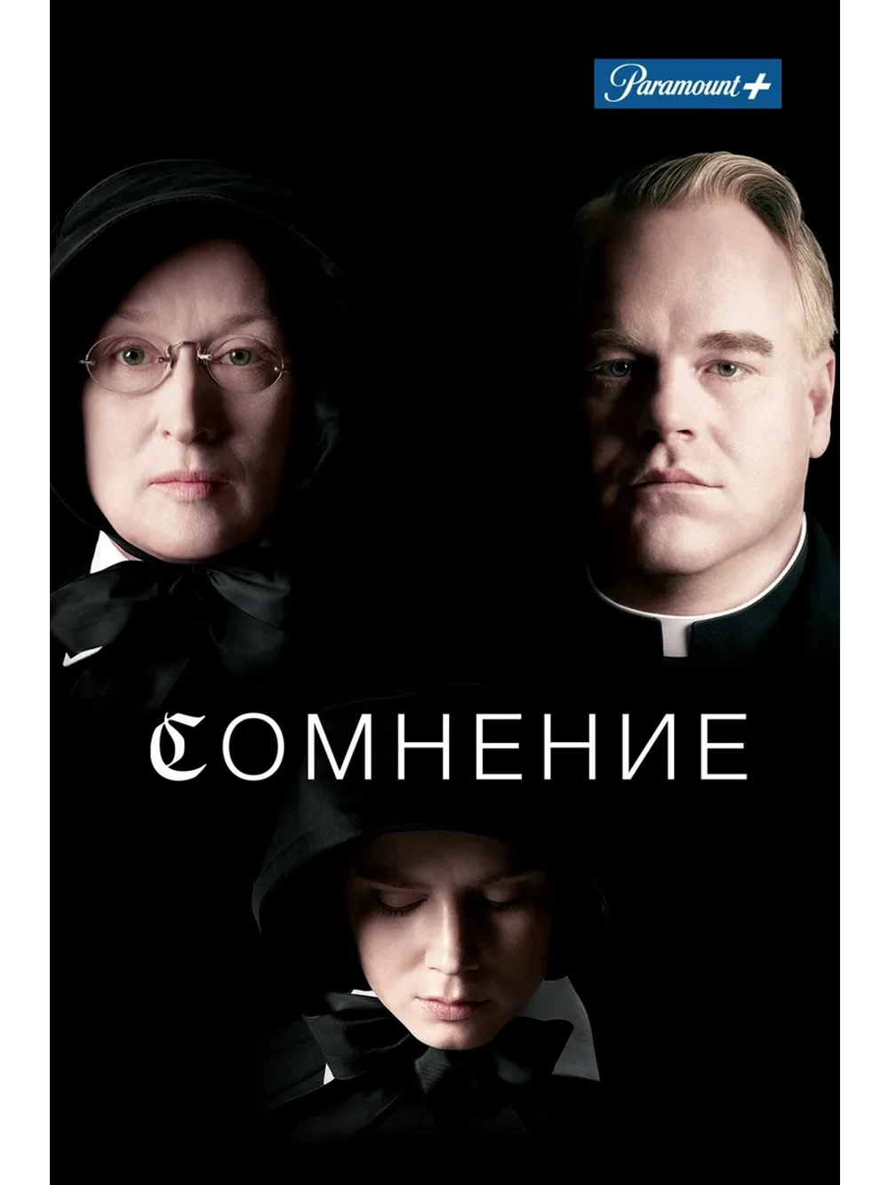 Сомнение (2008) (DVD-R)