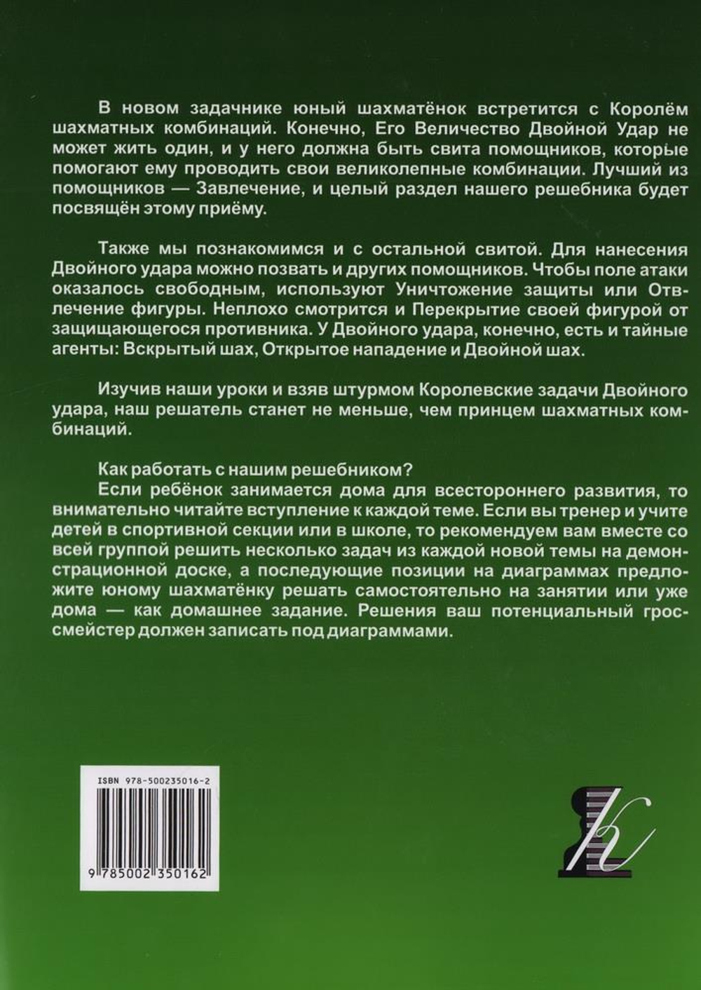 Шахматный задачник. Двойной удар: от пешки до короля, изд.: Терминал Книга, авт.: Костров В.В.