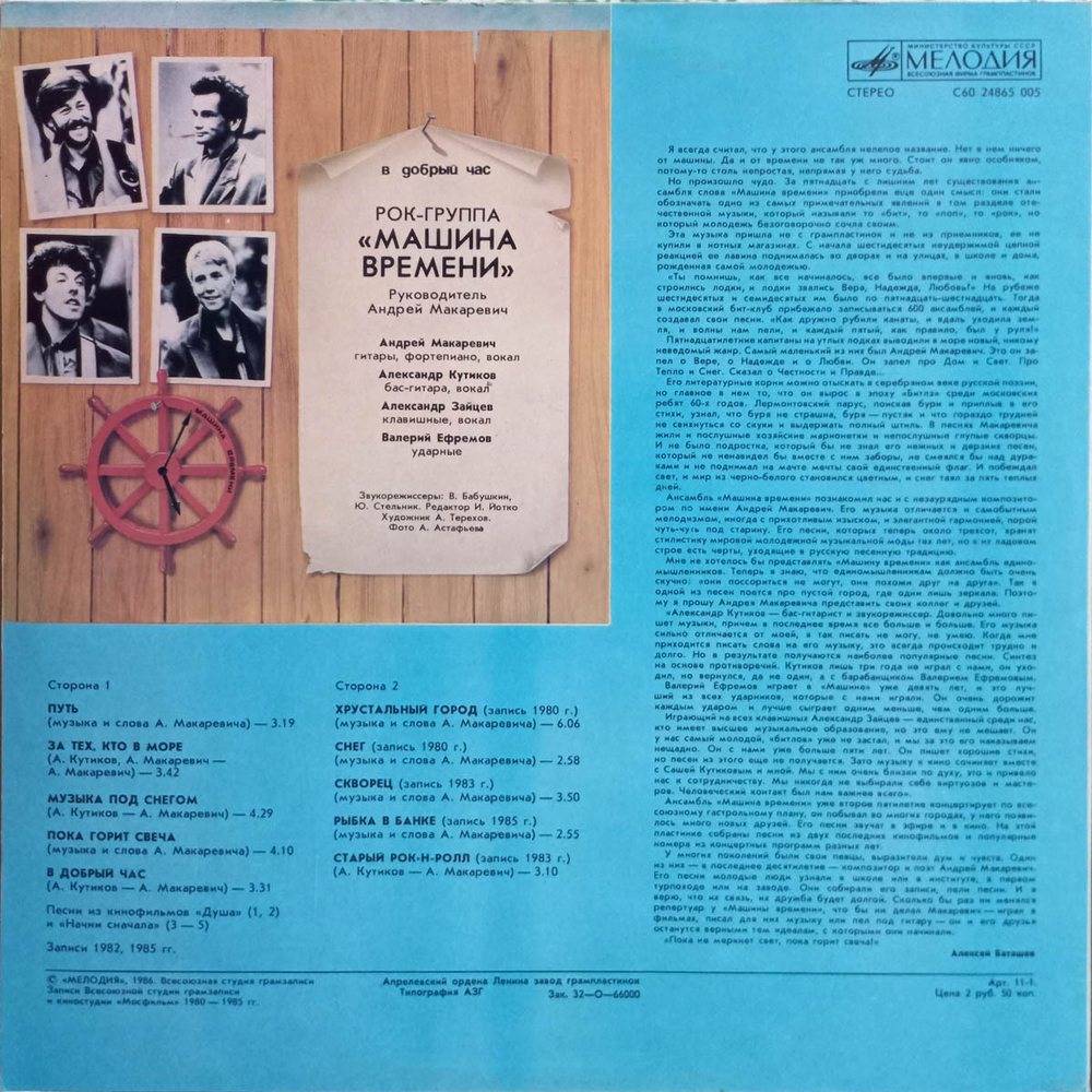 Машина Времени / В Добрый Час (LP)