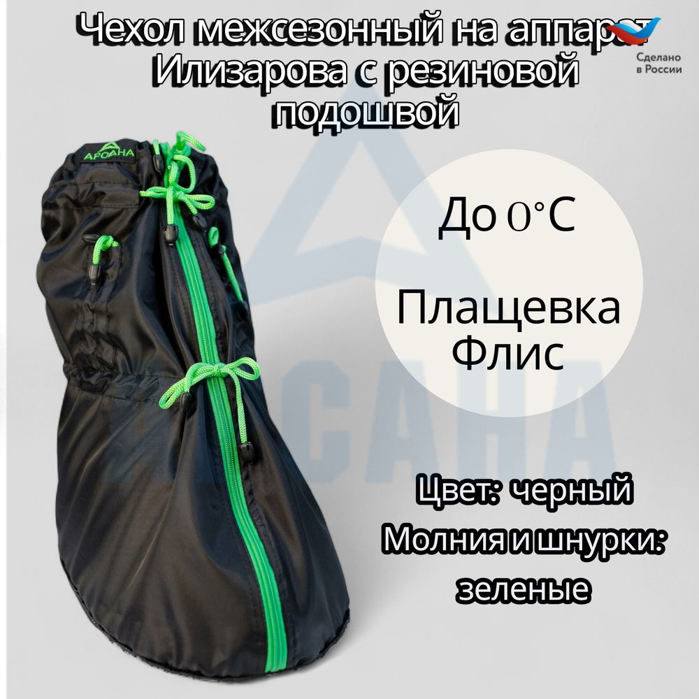 Чехол демисезонный (до 0 С) с подошвой из резины на аппарат Илизарова на голени и стопе. Цвет изделия черный, цвет молнии зеленый. OGSRZU-8