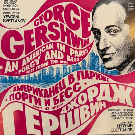 Виниловая пластинка Джордж Гершвин - Академический симфонический оркестр СССР «Американец в Париже»(Мелодия) LP